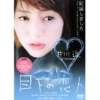 【中古】目下の恋人　b18293／AEBR-10144【中古DVDレンタル専用】