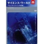 【中古】サイエンス・ワールド バミューダ・トライアングルの謎 b13348／AHBN-50006【中古DVDレンタル専用】