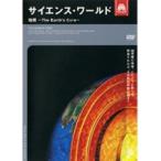【中古】サイエンス・ワールド 地核〜The Earth’s Core〜 b40597【レンタル専用DVD】