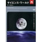 【中古】サイエンス・ワールド 月 MOON  b45399【レンタル専用DVD】