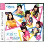 【中古】素敵な三角関係(AKB48 チームサプライズ M10)ホール限定Ver. / AKB48  c12341【中古CDS】