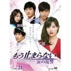 【中古】もう止まらない 〜涙の復讐〜 21     b30378【レンタル専用DVD】