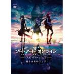 【中古】◎劇場版 ソードアート・オンライン-プログレッシブ 星なき夜のアリア【訳あり】【レンタル専用DVD】