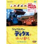 【中古】ショベルカー ディグスとはたらく車たち 〜パンクはたいへん！〜b23809／ANRB-4062【中古DVDレンタル専用】