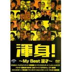 【中古】《バーゲン30》渾身！My Best漫才 b17924【レンタル専用DVD】