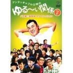 【中古】アンタッチャブル山崎のゆる〜い関係 2 b41168【レンタル専用DVD】