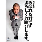 【中古】あばれる君です よろしくお願いします。  b40335【レンタル専用DVD】