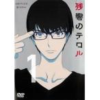 残響のテロル 全6枚 第1話〜第11話 全巻セット DVD - 最安値・価格比較