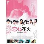 【中古】恋する花火　b19311／APD-1234【中古DVDレンタル専用】