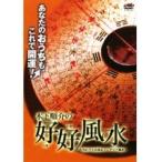 【中古】木下順介の好好風水 〜だれでも出来るインテリア風水〜 b40910【レンタル専用DVD】