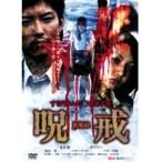 【中古】呪戒-JUKAI-　b21642／APS-49【中古DVDレンタル専用】