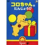 【中古】コロちゃんのぼうけんシリーズ コロちゃんのたんじょうび    b40474【レンタル専用DVD】