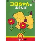 【中古】コロちゃんのぼうけんシリーズ コロちゃんのおさんぽ     b40460【レンタル専用DVD】
