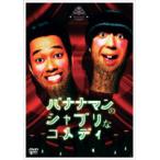 【中古】バナナマンのシャブリなコメディ   b40395【レンタル専用DVD】