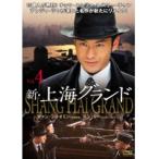【中古】新・上海グランド Vol.4 b50971【レンタル専用DVD】