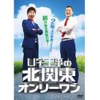 【中古】U字工事の北関東オンリーワン / U字工事 b41017【レンタル専用DVD】