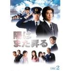 【中古】陽はまた昇る 2  b44438【レンタル専用DVD】