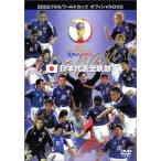【中古】FIFA 2002 ワールドカップ オフィシャルDVD 日本代表 全軌跡【訳あり】b47620【レンタル専用DVD】