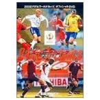【中古】《ケースなし》FIFA 2002 ワールドカップ オフィシャルDVD スーパーテクニック テクニック編  b47621【レンタル専用DVD】