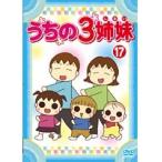 【中古】うちの3姉妹 17  b44809【レンタル専用DVD】