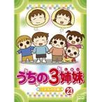 【中古】うちの3姉妹 23    こどもの日編  b44815 【レンタル専用DVD】