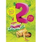 【中古】江頭2:50のがんばれ！エガちゃんピン2 今度は戦争だ！！    b40281【レンタル専用DVD】