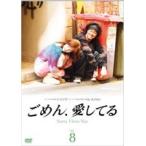 【中古】ごめん、愛してる Vol.8 b27822【レンタル専用DVD】