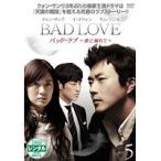 【中古】BAD LOVE バッド・ラブ 愛に溺れて Vol.05 b43308【レンタル専用DVD】