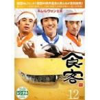 【中古】食客 Vol.12 b32076【レンタル専用DVD】