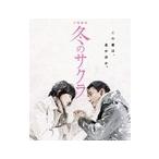 【中古】●冬のサクラ 全5巻セット s24136【レンタル専用DVD】