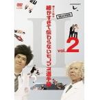 【中古】とんねるずのみなさんのおかげでした 細かすぎて伝わらないモノマネ選手権 Season2 b21390／AVBF-57201【中古DVDレンタル専用】