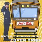 【中古】桃井はるこ COVER BEST カバー電車 / 桃井はるこ   c11303【レンタル落ちCD】