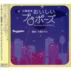 【中古】「おいしいプロポーズ」オリジナル・サウンドトラック      c11876【レンタル落ちCD】