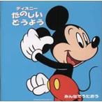 【中古】みんなでうたおう ディズニー たのしいどうよう   c11204【レンタル落ちCD】