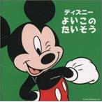 【中古】よいこのたいそう / ディズニー    c10440【レンタル落ちCD】