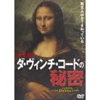 【中古】決定版！ダ・ヴィンチ・コードの秘密 b16163／AXDR-1107【中古DVDレンタル専用】