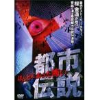 【中古】ほんとにあった怖い都市伝説 b24760／AXDR-1192【中古DVDレンタル専用】