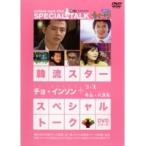 【中古】韓流スター スペシャル・トークDVD チョ・インソン  b45374【レンタル専用DVD】