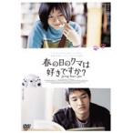 【中古】春の日のクマは好きですか？　b20139／BBBF-7054【中古DVDレンタル専用】