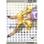 【中古】攻殻機動隊 03 STAND ALONE COMPLEX  b44604【レンタル専用DVD】