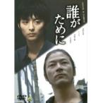 【中古】誰がために　b18851／BCDR-1220【中古DVDレンタル専用】