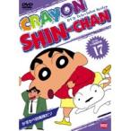 【中古】クレヨンしんちゃん TV版傑作選 17 b23076／BCDR-1333【中古DVDレンタル専用】