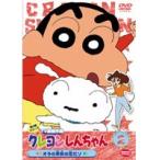 【中古】クレヨンしんちゃん TV版傑作選 第3期シリーズ 2 オラの本気の恋だゾ　b23061／BCDR-1956【中古DVDレンタル専用】