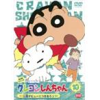 【中古】クレヨンしんちゃん TV版傑作選 第3期シリーズ 10 公園デビューにつきあうゾ　b23067／BCDR-1964【中古DVDレンタル専用】