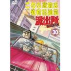 【中古】こちら葛飾区亀有公園前派出所 両さん奮闘編 30　b24172／BCDR-2143【中古DVDレンタル専用】