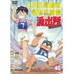 【中古】こちら葛飾区亀有公園前派出所 両さん奮闘編 40　b24136／BCDR-2260【中古DVDレンタル専用】
