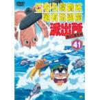 【中古】こちら葛飾区亀有公園前派出所 両さん奮闘編 41　b24135／BCDR-2261【中古DVDレンタル専用】