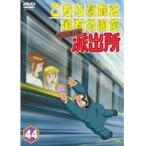 【中古】こちら葛飾区亀有公園前派出所 両さん奮闘編 44　b24132／BCDR-2264【中古DVDレンタル専用】