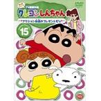 【中古】クレヨンしんちゃん TV版傑作選 第4期シリーズ 15 アクション仮面のプレゼントだ b24240／BCDR-2595【中古DVDレンタル専用】