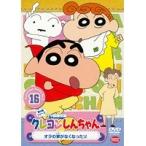 【中古】クレヨンしんちゃん TV版傑作選 第5期シリーズ 16 b23997／BCDR-2711【中古DVDレンタル専用】